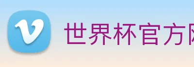 世界杯官方网站 Logo